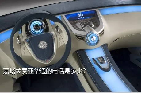 嘉峪关赛亚华通的电话是多少？