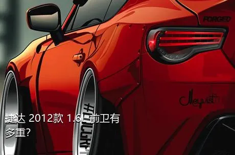 捷达 2012款 1.6L 前卫有多重？