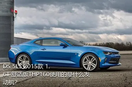 DS 5LS 2015款 1.6T 舒适版THP160使用的是什么发动机？