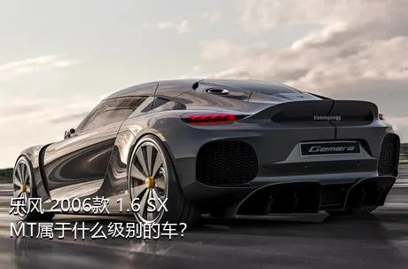 乐风 2006款 1.6 SX MT属于什么级别的车？