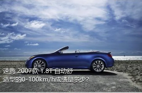 速腾 2007款 1.8T 自动舒适型的0-100km/h成绩是多少？