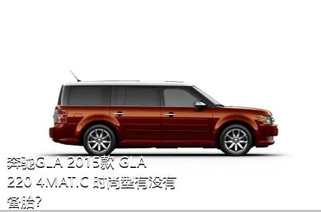 奔驰GLA 2015款 GLA 220 4MATIC 时尚型有没有备胎？