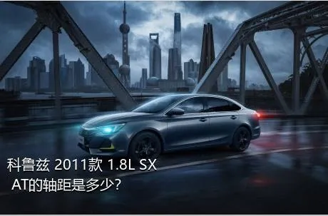 科鲁兹 2011款 1.8L SX AT的轴距是多少？
