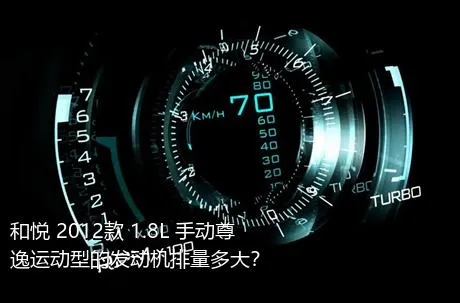 和悦 2012款 1.8L 手动尊逸运动型的发动机排量多大？