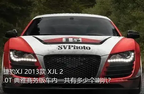 捷豹XJ 2013款 XJL 2.0T 典雅商务版车内一共有多少个喇叭？