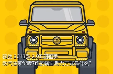 驭胜 2013款 2.0T 四驱手动汽油豪华版7座的转向助力方式是什么？
