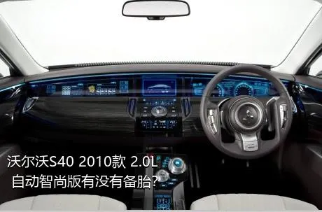 沃尔沃S40 2010款 2.0L 自动智尚版有没有备胎？