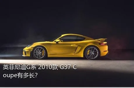 英菲尼迪G系 2010款 G37 Coupe有多长？