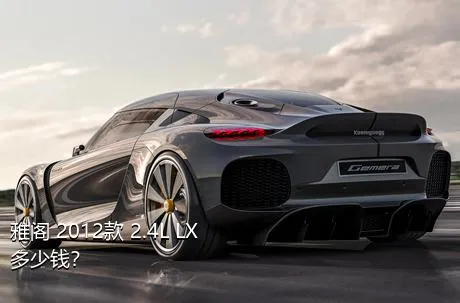 雅阁 2012款 2.4L LX多少钱？