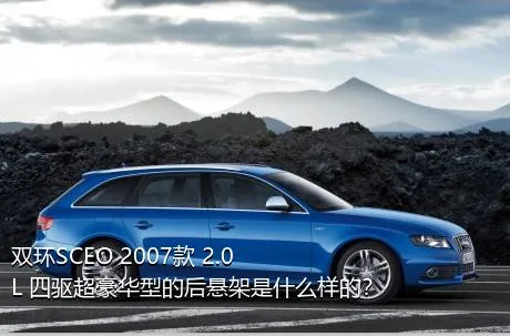 双环SCEO 2007款 2.0L 四驱超豪华型的后悬架是什么样的？