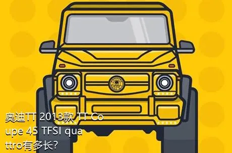 奥迪TT 2013款 TT Coupe 45 TFSI quattro有多长？