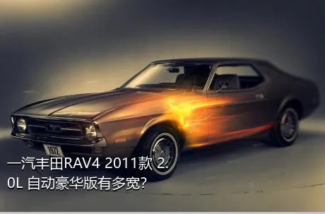 一汽丰田RAV4 2011款 2.0L 自动豪华版有多宽？