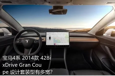 宝马4系 2014款 428i  xDrive Gran Coupe 设计套装型有多宽？