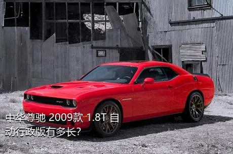 中华尊驰 2009款 1.8T 自动行政版有多长？
