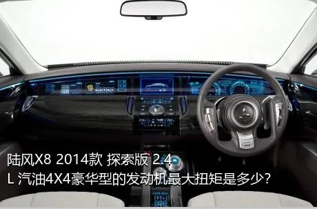 陆风X8 2014款 探索版 2.4L 汽油4X4豪华型的发动机最大扭矩是多少？