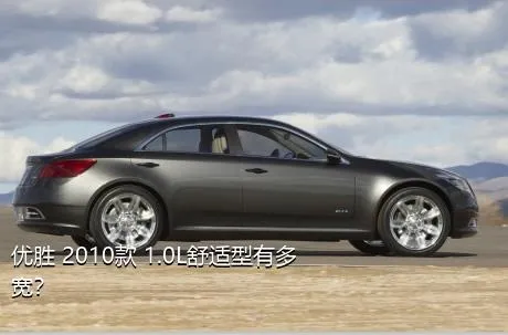 优胜 2010款 1.0L舒适型有多宽？
