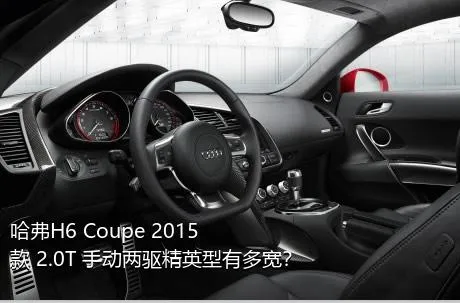 哈弗H6 Coupe 2015款 2.0T 手动两驱精英型有多宽？