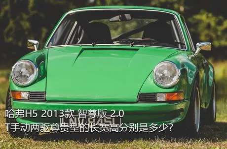 哈弗H5 2013款 智尊版 2.0T手动两驱尊贵型的长宽高分别是多少？