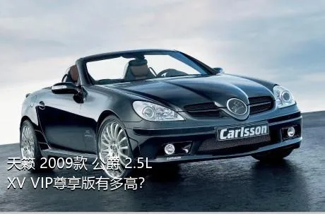 天籁 2009款 公爵 2.5L XV VIP尊享版有多高？
