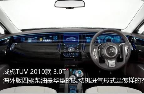 威虎TUV 2010款 3.0T海外版四驱柴油豪华型的发动机进气形式是怎样的？