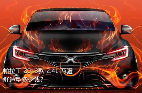 帕拉丁 2013款 2.4L 两驱舒适型多少钱？