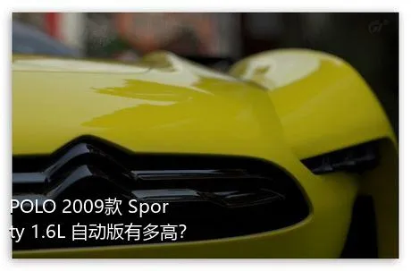 POLO 2009款 Sporty 1.6L 自动版有多高？