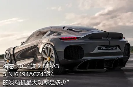 得意 2014款 2.8T-A35 NJ6494ACZ43S4的发动机最大功率是多少？