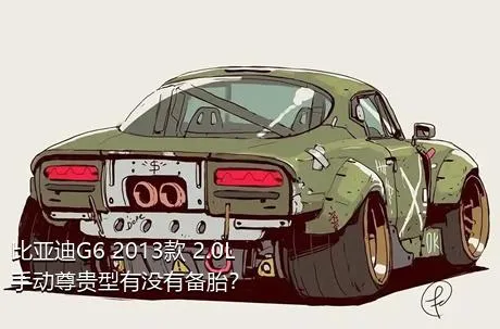 比亚迪G6 2013款 2.0L 手动尊贵型有没有备胎？
