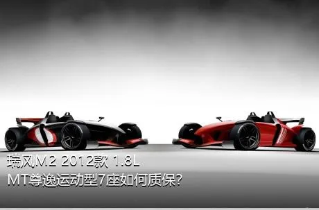 瑞风M2 2012款 1.8L MT尊逸运动型7座如何质保？