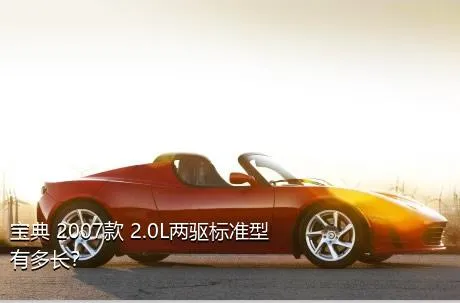 宝典 2007款 2.0L两驱标准型有多长？