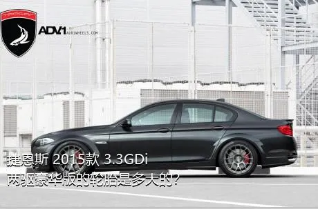 捷恩斯 2015款 3.3GDi 两驱豪华版的轮胎是多大的？