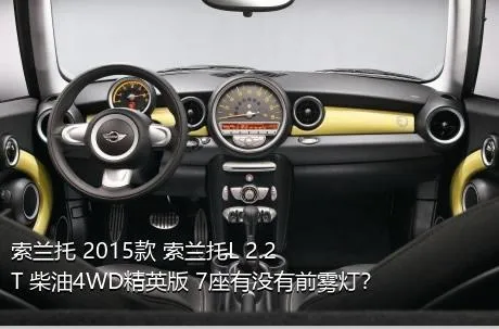 索兰托 2015款 索兰托L 2.2T 柴油4WD精英版 7座有没有前雾灯？