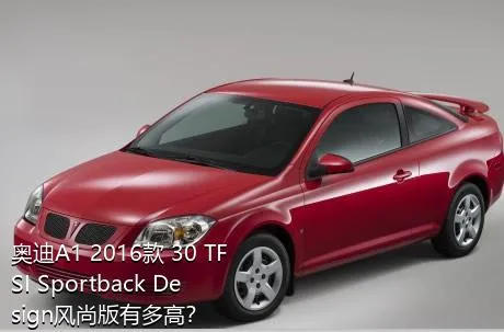 奥迪A1 2016款 30 TFSI Sportback Design风尚版有多高？