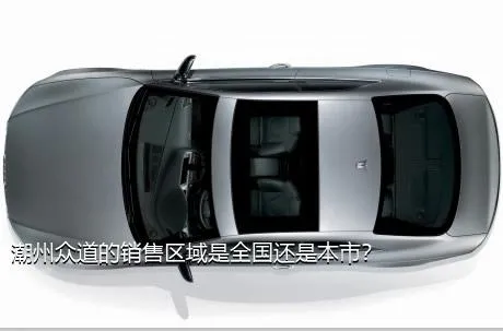 潮州众道的销售区域是全国还是本市？