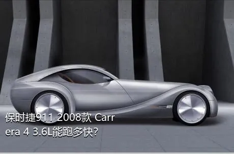 保时捷911 2008款 Carrera 4 3.6L能跑多快？