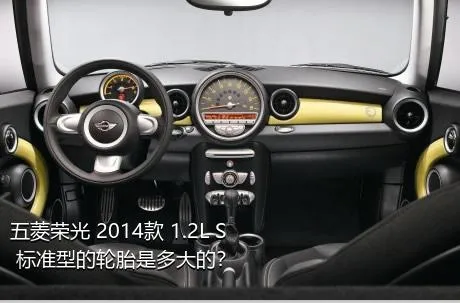 五菱荣光 2014款 1.2L S 标准型的轮胎是多大的？