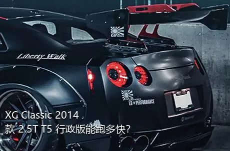XC Classic 2014款 2.5T T5 行政版能跑多快？