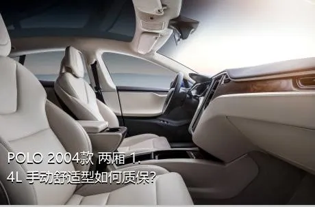 POLO 2004款 两厢 1.4L 手动舒适型如何质保？