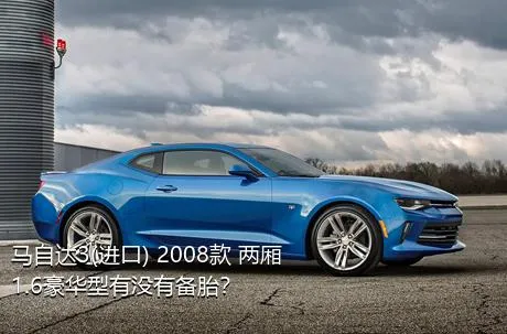 马自达3(进口) 2008款 两厢 1.6豪华型有没有备胎？