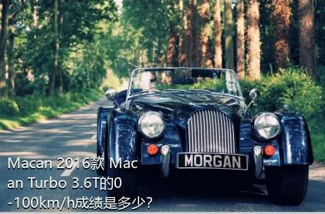 Macan 2016款 Macan Turbo 3.6T的0-100km/h成绩是多少？