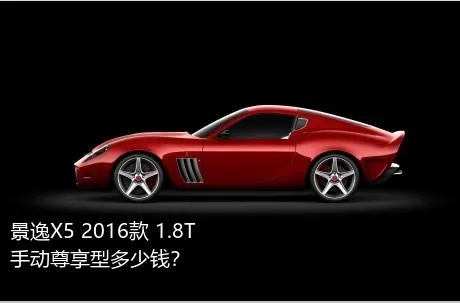 景逸X5 2016款 1.8T 手动尊享型多少钱？