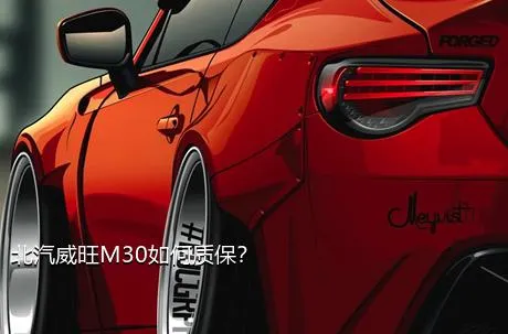 北汽威旺M30如何质保？