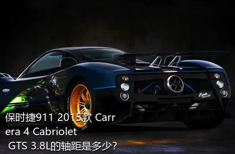 保时捷911 2015款 Carrera 4 Cabriolet GTS 3.8L的轴距是多少？