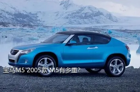 宝马M5 2005款 M5有多重？