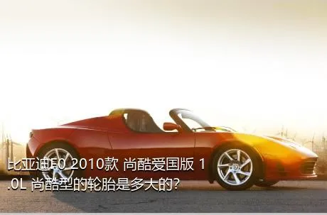 比亚迪F0 2010款 尚酷爱国版 1.0L 尚酷型的轮胎是多大的？