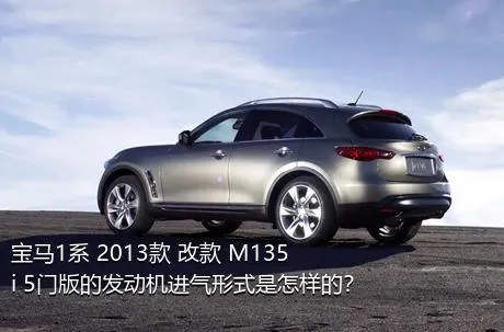 宝马1系 2013款 改款 M135i 5门版的发动机进气形式是怎样的？