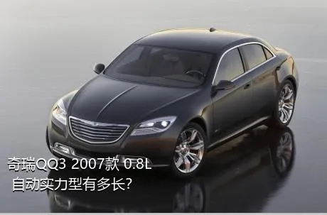 奇瑞QQ3 2007款 0.8L 自动实力型有多长？