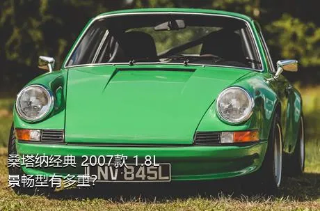 桑塔纳经典 2007款 1.8L 景畅型有多重？