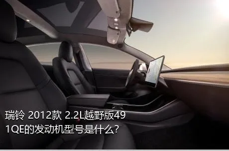 瑞铃 2012款 2.2L越野版491QE的发动机型号是什么？