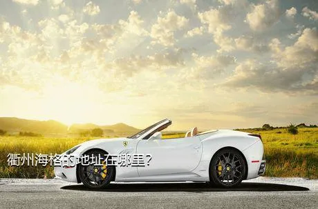 衢州海格的地址在哪里？